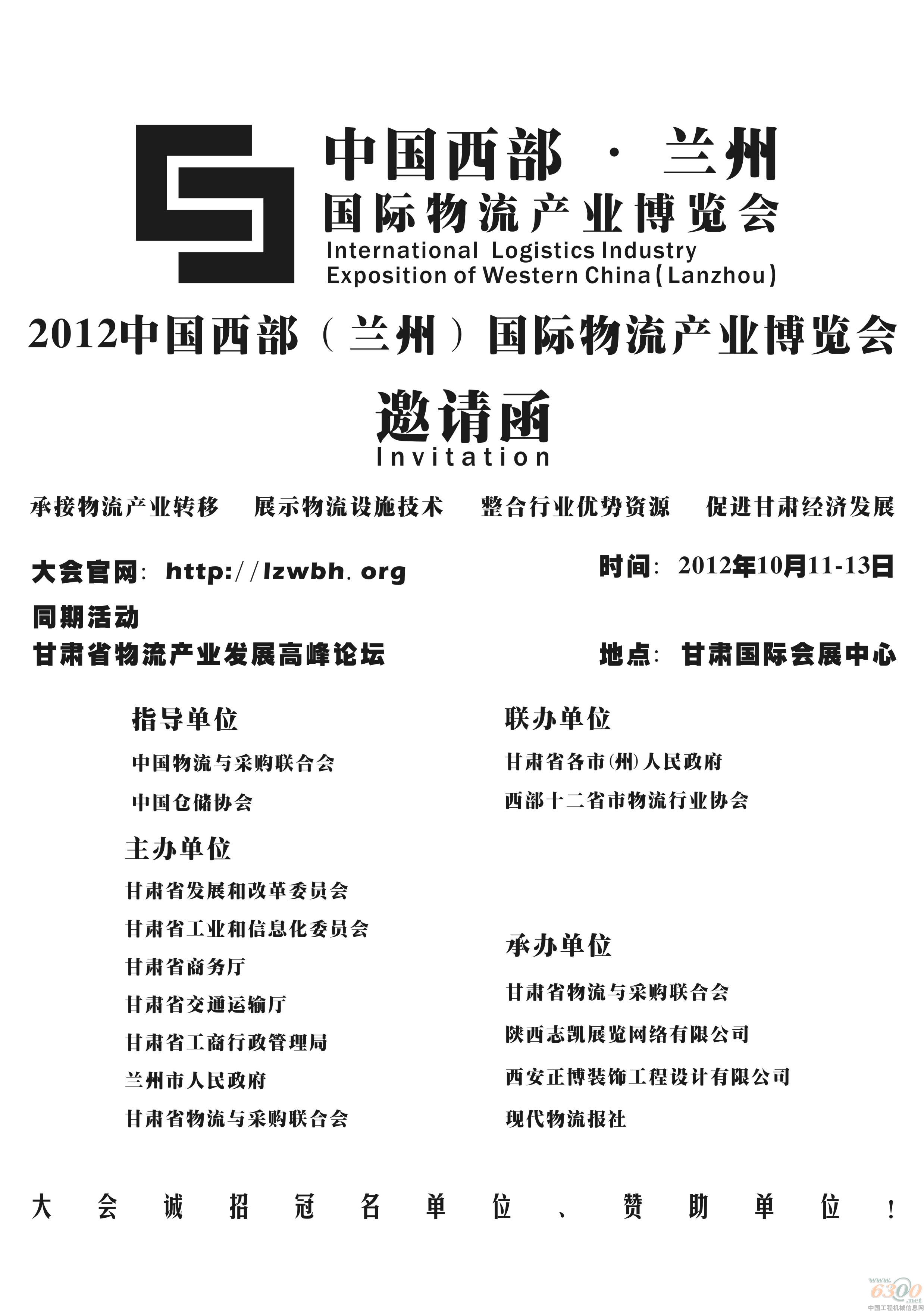 2012中國西部國際物流產業(yè)博覽會